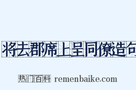 将去郡席上呈同僚造句是什么意思的图片